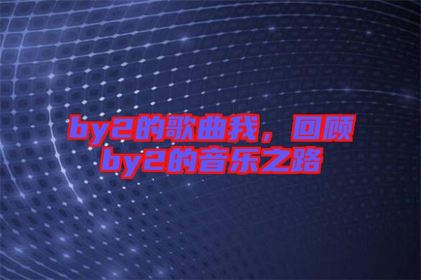 by2的歌曲我，回顧by2的音樂之路