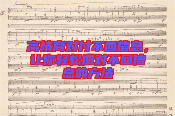 高情商對(duì)付不回信息，讓你輕松應(yīng)對(duì)不回信息的方法