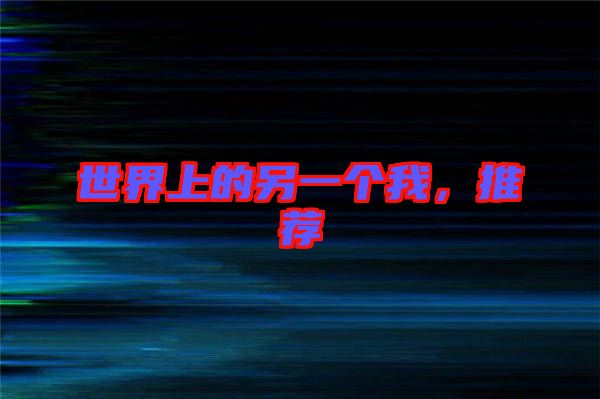 世界上的另一個我，推薦