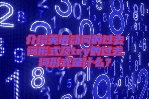 介紹英語動(dòng)詞的過去詞形式及try的過去詞形式是什么？