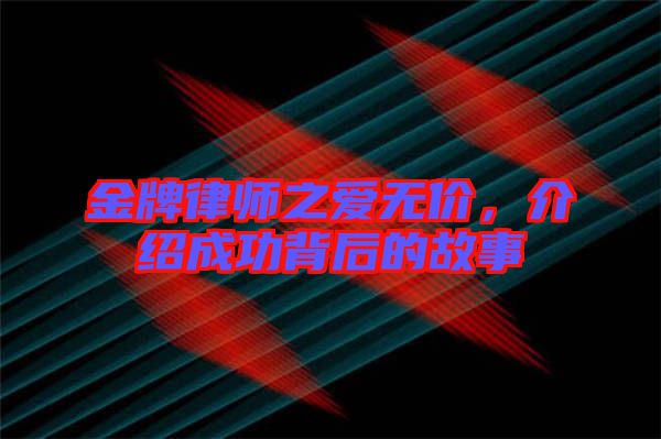 金牌律師之愛無價，介紹成功背后的故事