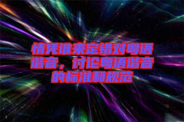 情憑誰來定錯對粵語諧音，討論粵語諧音的標準和規(guī)范