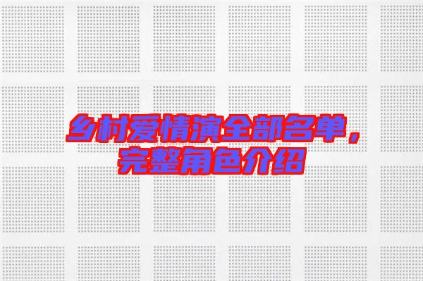 鄉(xiāng)村愛情演全部名單，完整角色介紹