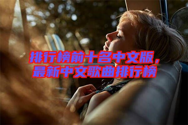 排行榜前十名中文版，最新中文歌曲排行榜