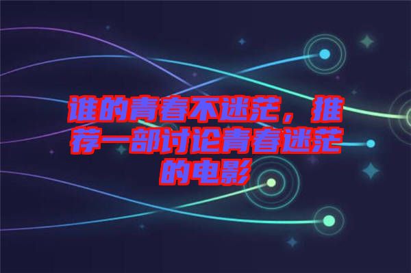 誰的青春不迷茫，推薦一部討論青春迷茫的電影