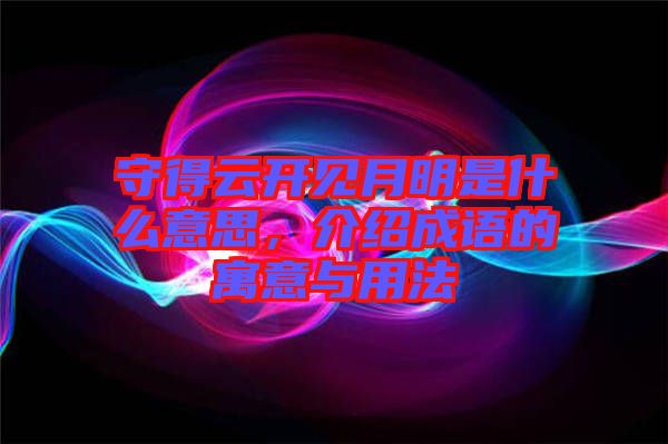 守得云開見月明是什么意思，介紹成語的寓意與用法