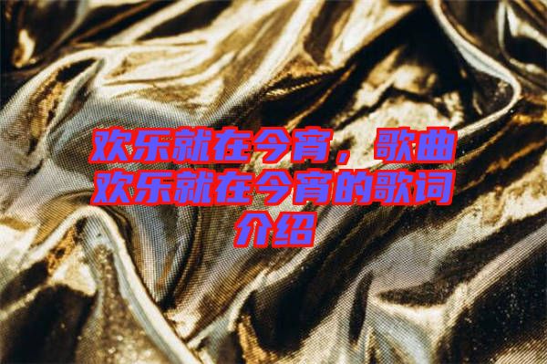 歡樂就在今宵，歌曲歡樂就在今宵的歌詞介紹