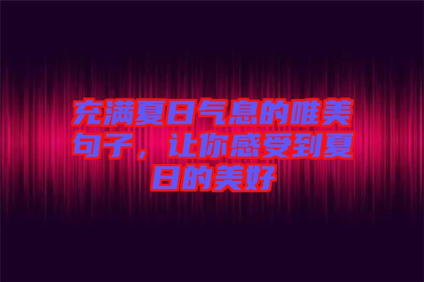 充滿夏日氣息的唯美句子，讓你感受到夏日的美好