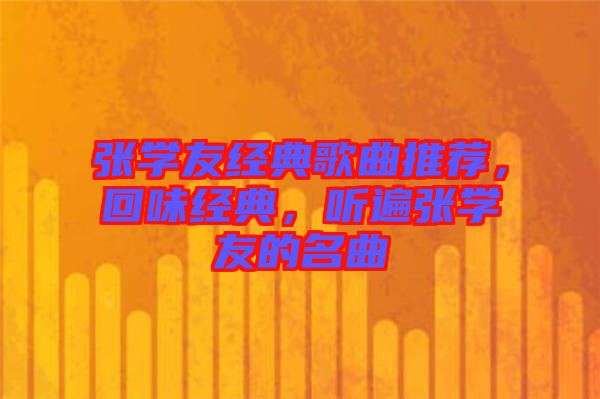 張學友經典歌曲推薦，回味經典，聽遍張學友的名曲