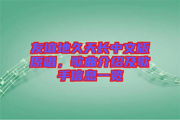 友誼地久天長(zhǎng)中文版原唱，歌曲介紹及歌手信息一覽