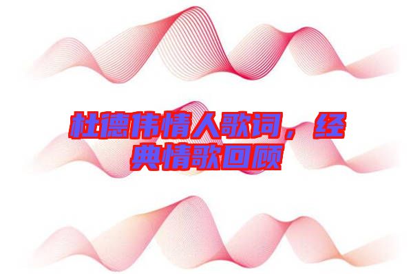 杜德偉情人歌詞，經(jīng)典情歌回顧