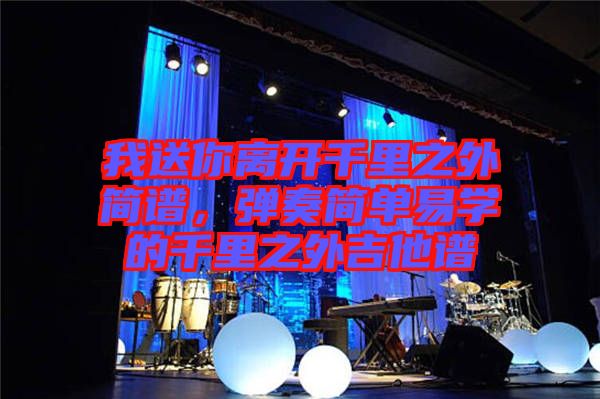 我送你離開千里之外簡譜，彈奏簡單易學(xué)的千里之外吉他譜