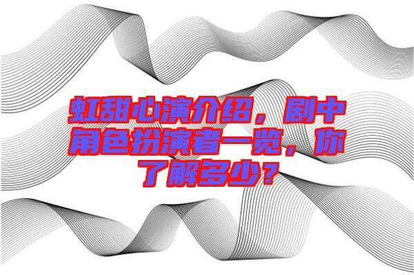 虹甜心演介紹，劇中角色扮演者一覽，你了解多少？