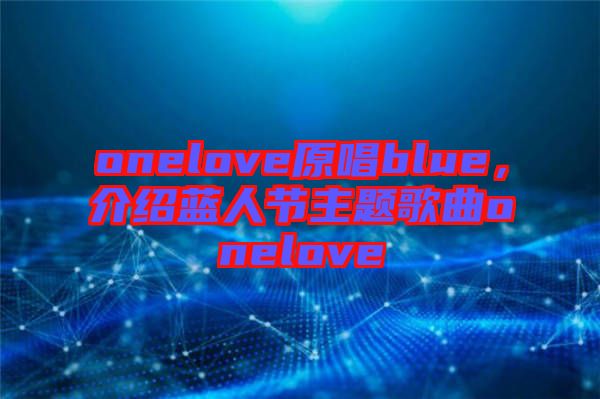 onelove原唱blue，介紹藍(lán)人節(jié)主題歌曲onelove