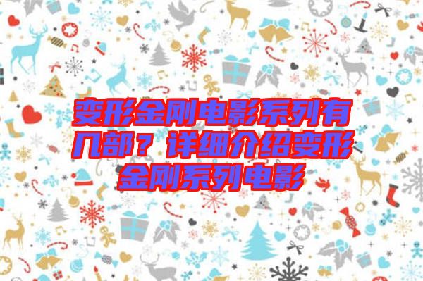 變形金剛電影系列有幾部？詳細介紹變形金剛系列電影