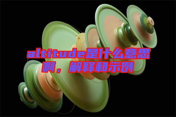 altitude是什么意思啊，解釋和示例