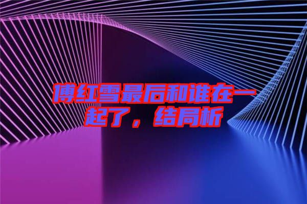 傅紅雪最后和誰在一起了，結(jié)局析