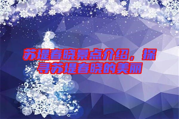 蘇堤春曉景點介紹，探尋蘇堤春曉的美麗