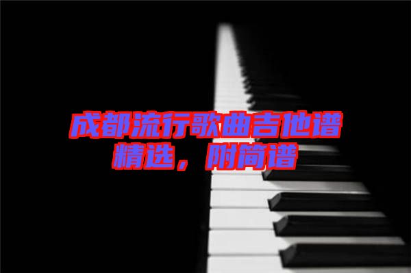 成都流行歌曲吉他譜精選，附簡譜