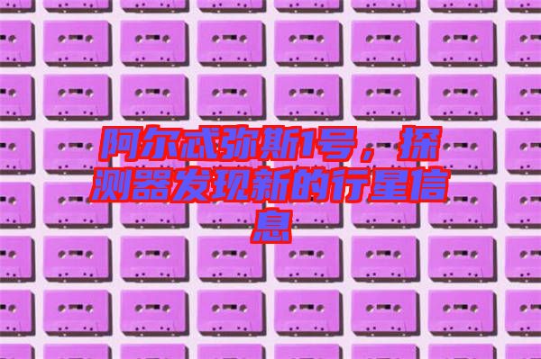 阿爾忒彌斯1號(hào)，探測(cè)器發(fā)現(xiàn)新的行星信息