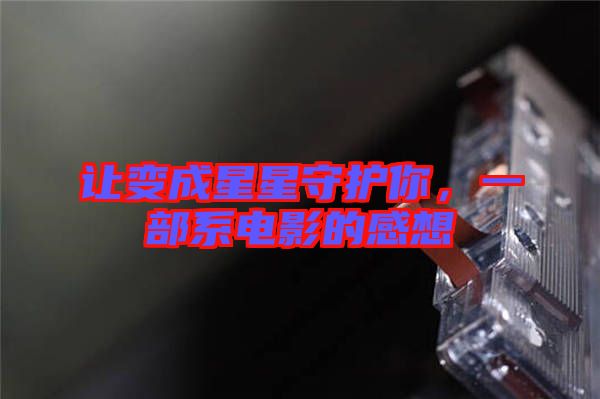讓變成星星守護你，一部系電影的感想