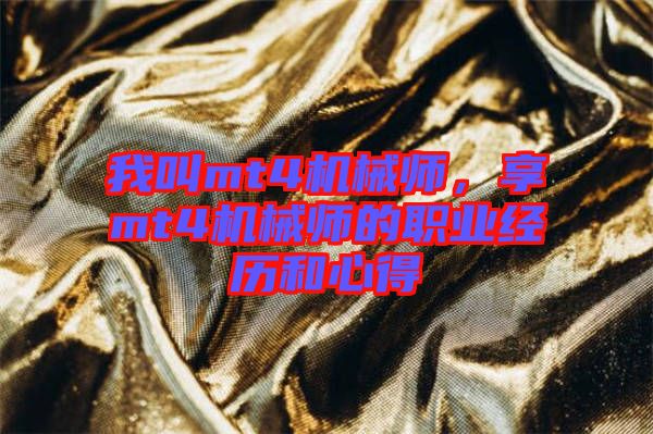 我叫mt4機(jī)械師，享mt4機(jī)械師的職業(yè)經(jīng)歷和心得