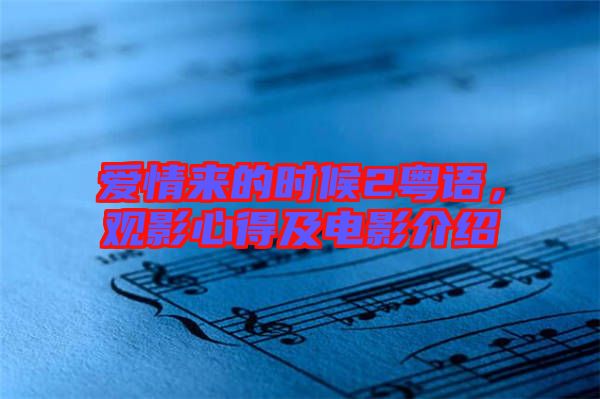 愛情來的時候2粵語，觀影心得及電影介紹