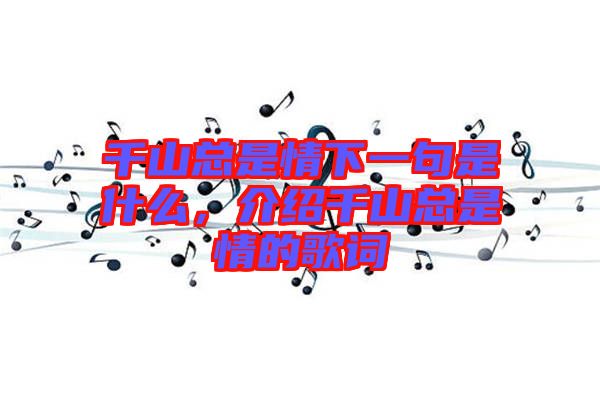 千山總是情下一句是什么，介紹千山總是情的歌詞