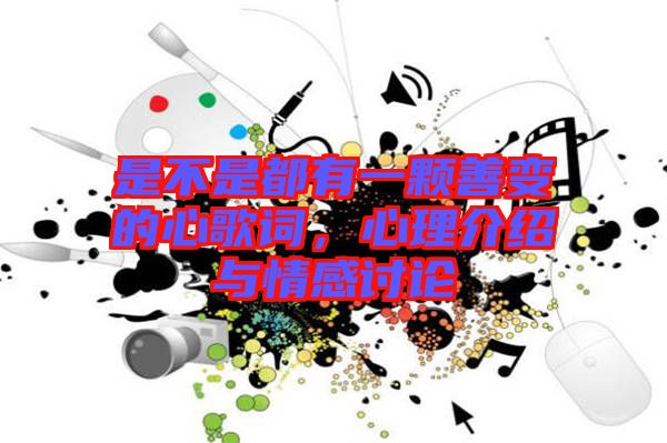 是不是都有一顆善變的心歌詞，心理介紹與情感討論