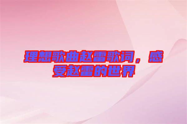 理想歌曲趙雷歌詞，感受趙雷的世界