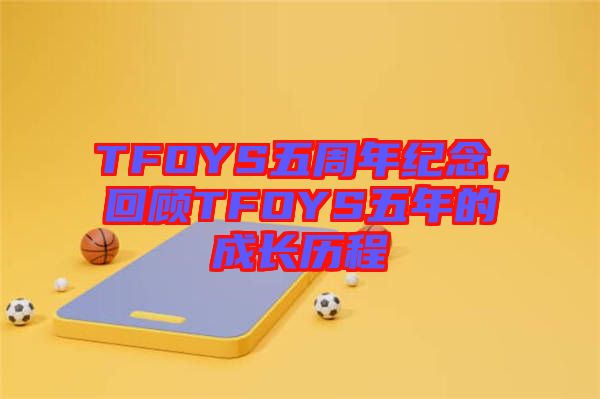 TFOYS五周年紀念，回顧TFOYS五年的成長歷程