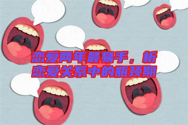 戀愛兩年最易手，析戀愛關系中的瓶頸期