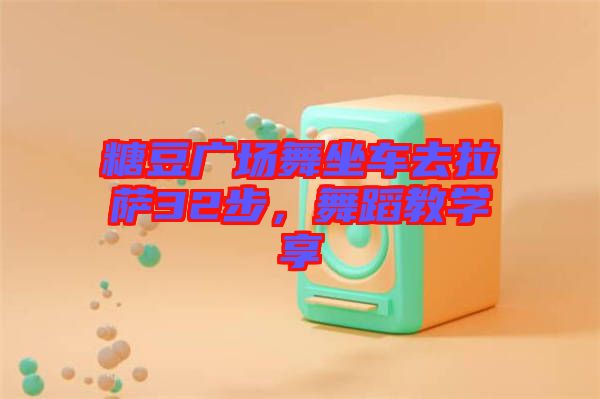 糖豆廣場舞坐車去拉薩32步，舞蹈教學享