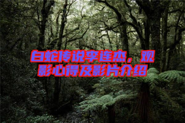 白蛇傳說李連杰，觀影心得及影片介紹