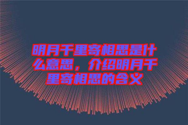 明月千里寄相思是什么意思，介紹明月千里寄相思的含義