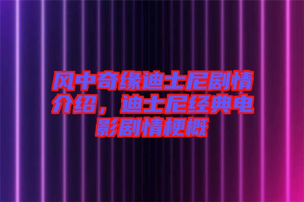 風(fēng)中奇緣迪士尼劇情介紹，迪士尼經(jīng)典電影劇情梗概