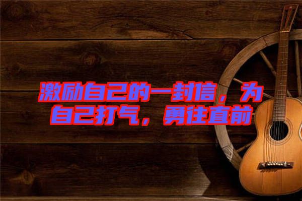 激勵自己的一封信，為自己打氣，勇往直前
