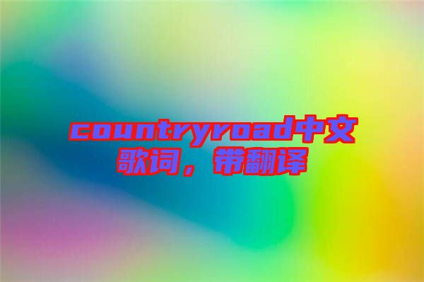 countryroad中文歌詞，帶翻譯