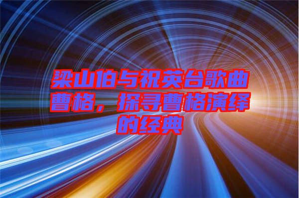 梁山伯與祝英臺歌曲曹格，探尋曹格演繹的經典