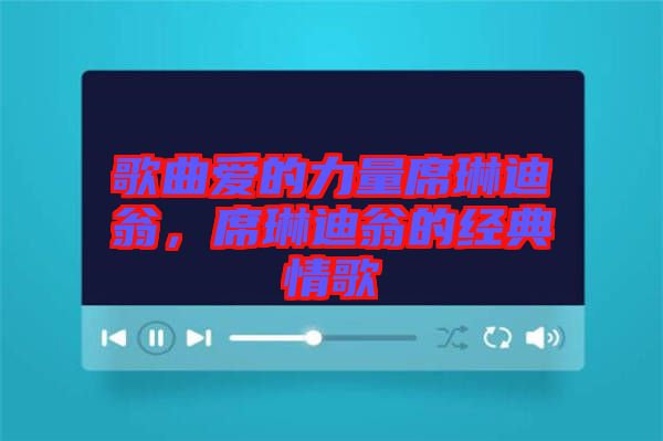 歌曲愛的力量席琳迪翁，席琳迪翁的經(jīng)典情歌