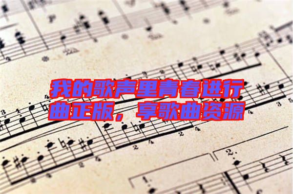 我的歌聲里青春進(jìn)行曲正版，享歌曲資源