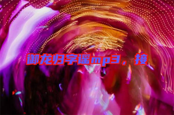 御龍歸字謠mp3，接