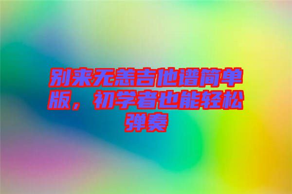 別來無恙吉他譜簡單版，初學(xué)者也能輕松彈奏