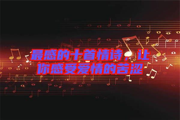 最感的十首情詩，讓你感受愛情的苦澀