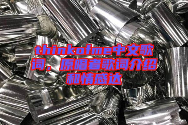 thinkofme中文歌詞，原唱者歌詞介紹和情感達(dá)