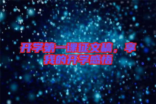 開學(xué)第一課征文稿，享我的開學(xué)感悟