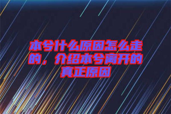 本兮什么原因怎么走的，介紹本兮離開的真正原因