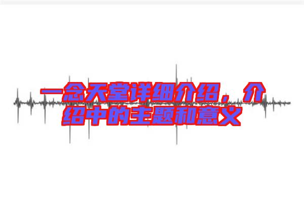 一念天堂詳細(xì)介紹，介紹中的主題和意義