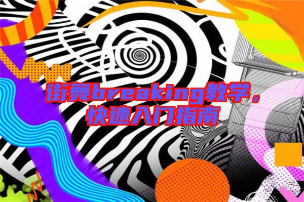 街舞breaking教學，快速入門指南