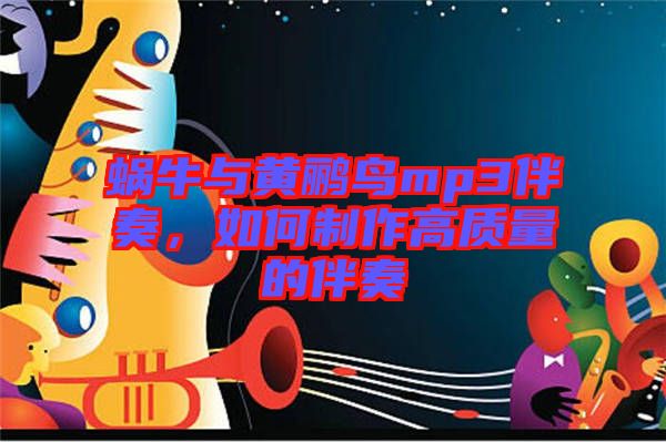 蝸牛與黃鸝鳥(niǎo)mp3伴奏，如何制作高質(zhì)量的伴奏
